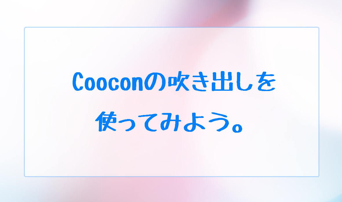 Cocoon吹き出しを使って読みやすい文章を作成してみよう 好きな画像で作るやり方も紹介 家族で学び発信し稼ぐボーダレスビジネス